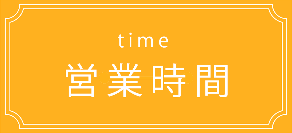 営業時間｜横田薬局,処方せん受付,神奈川県,相模原市,淵野辺駅,お薬