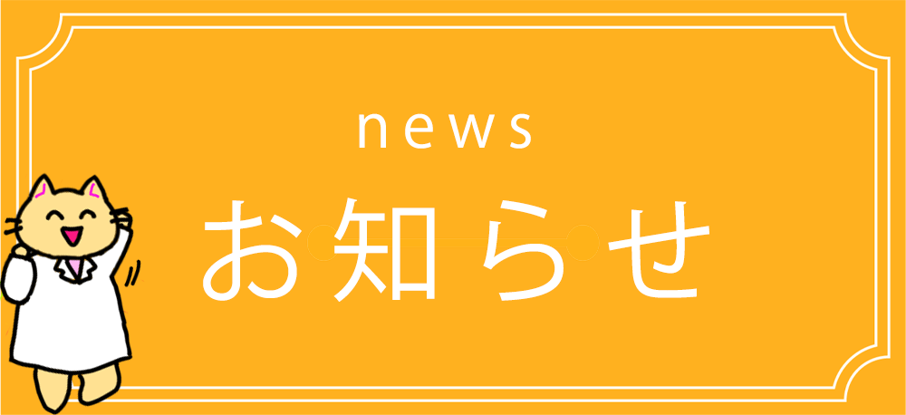 お知らせ｜横田薬局,処方せん受付,神奈川県,相模原市,淵野辺駅,お薬